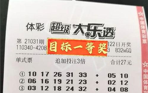 大乐透31期开奖结果查询结果,惊喜连连，大奖花落谁家？
