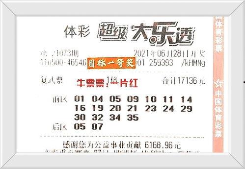 73大乐透开奖结果,惊喜连连，大奖花落谁家？